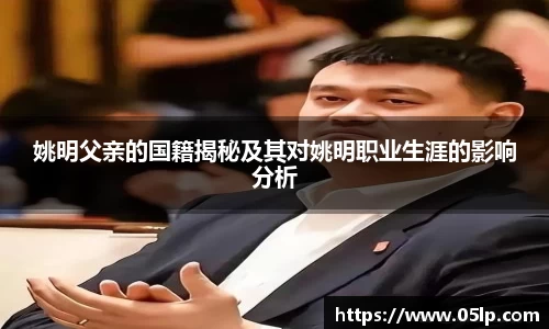 姚明父亲的国籍揭秘及其对姚明职业生涯的影响分析